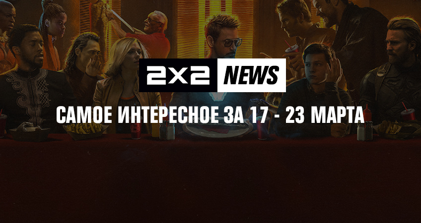 2x2 news: самое интересное за 17 - 23 марта 2x2 news: самое интересное за 17 - 23 марта