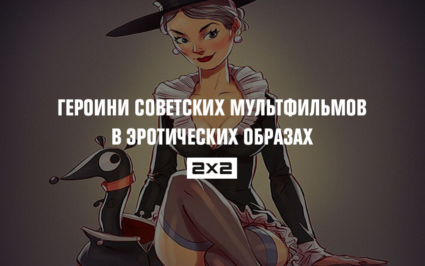 Героини советских мультфильмов в эротических образах Героини советских мультфильмов в эротических образах