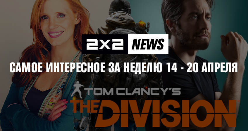 2х2 news: самое интересное за неделю 14 - 20 апреля 2х2 news: самое интересное за неделю 14 - 20 апреля