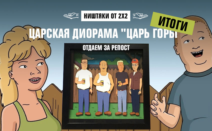 Ништяки от 2х2: царская диорама Ништяки от 2х2: царская диорама