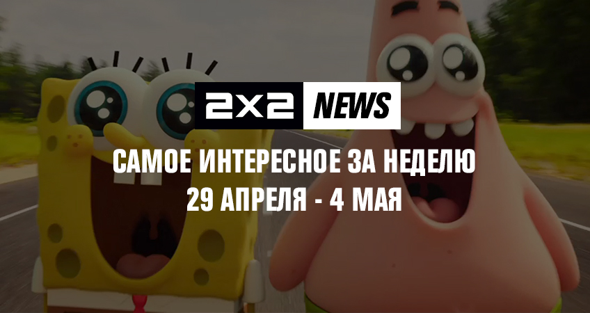2х2 news: самое интересное за неделю 29 апреля - 4 мая 2х2 news: самое интересное за неделю 29 апреля - 4 мая