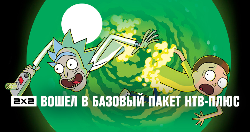 2х2 вошел в базовый пакет НТВ-ПЛЮС 2х2 вошел в базовый пакет НТВ-ПЛЮС