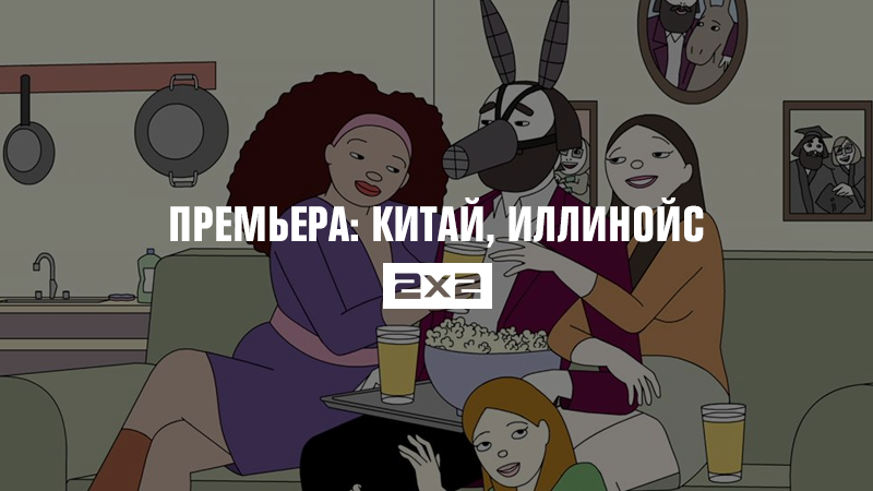 Премьера: Китай, Иллинойс Премьера: Китай, Иллинойс