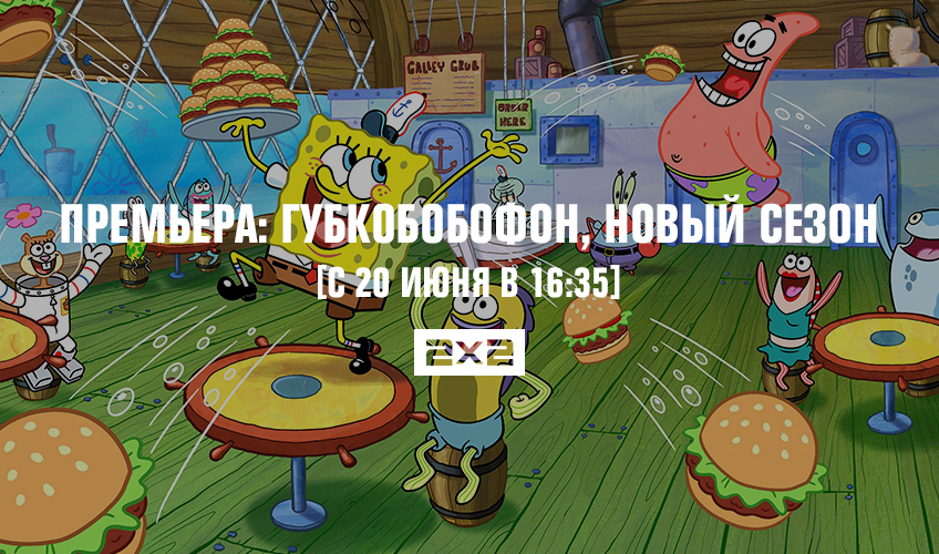 Премьера: Губкобобофон, новый сезон Премьера: Губкобобофон, новый сезон