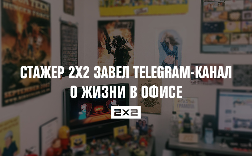 Стажер 2x2 завел telegram-канал о жизни в офисе Стажер 2x2 завел telegram-канал о жизни в офисе
