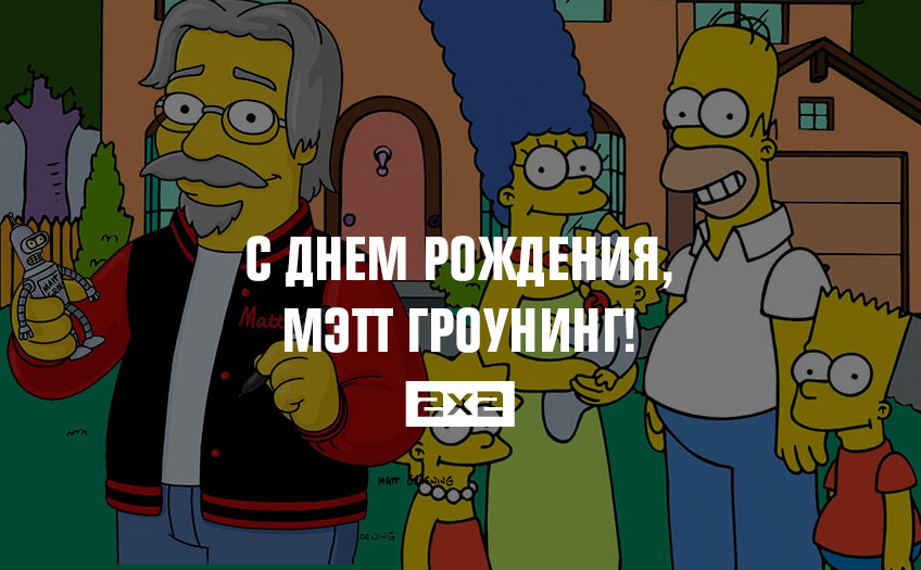 С Днем рождения, Мэтт Гроунинг! С Днем рождения, Мэтт Гроунинг!