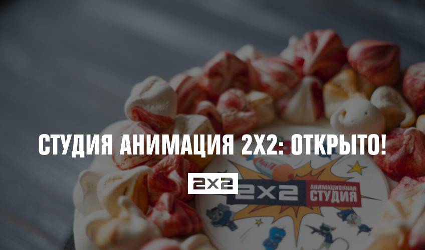 Студия Анимация 2х2: открыто! Студия Анимация 2х2: открыто!
