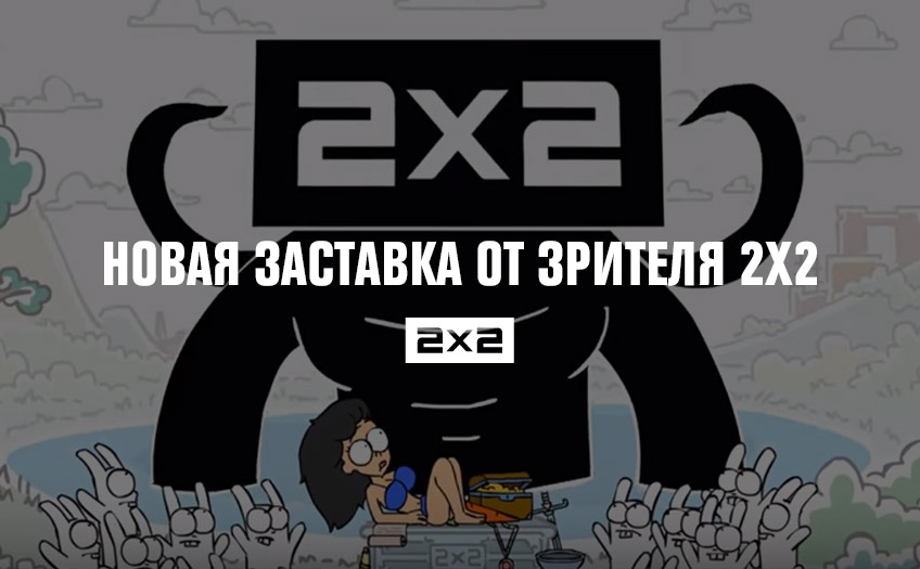 Новая заставка от зрителя 2х2 Новая заставка от зрителя 2х2