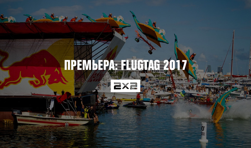Премьера: Flugtag 2017 Премьера: Flugtag 2017