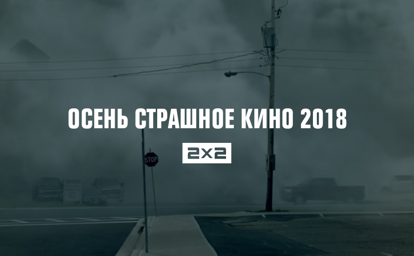 Осень страшное кино 2018 Осень страшное кино 2018