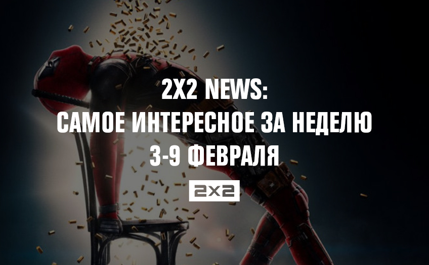2x2 news: самое интересное за неделю 3-9 февраля 2x2 news: самое интересное за неделю 3-9 февраля