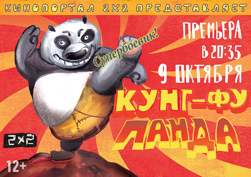 Премьера: Кинопортал 2х2. Кунг-Фу панда Премьера: Кинопортал 2х2. Кунг-Фу панда