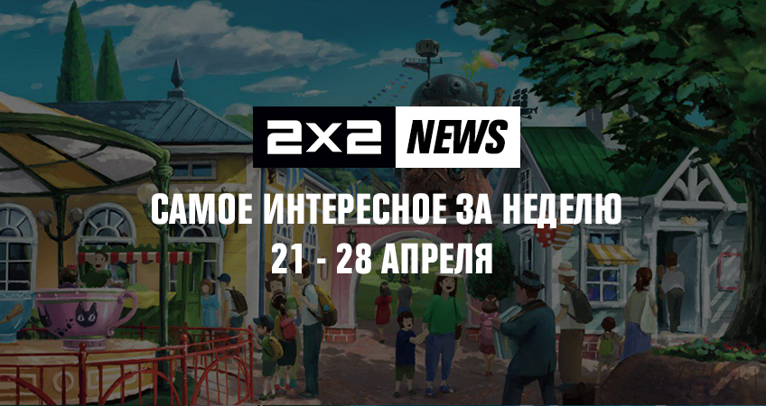 2х2 news: самое интересное за неделю 21 - 28 апреля 2х2 news: самое интересное за неделю 21 - 28 апреля