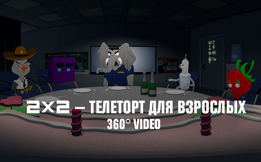 10 лет 2х2: телеторт для взрослых в VR 360 10 лет 2х2: телеторт для взрослых в VR 360