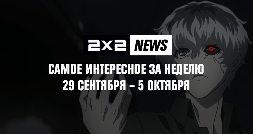 2x2 news: самое интересное за неделю 29 сентября – 5 октября 2x2 news: самое интересное за неделю 29 сентября – 5 октября