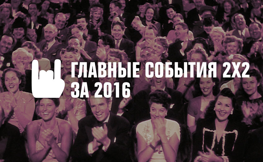 Итоги года: главные события 2х2 за 2016 Итоги года: главные события 2х2 за 2016