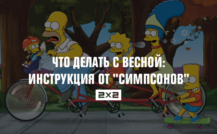 Что делать с весной: инструкция от Что делать с весной: инструкция от