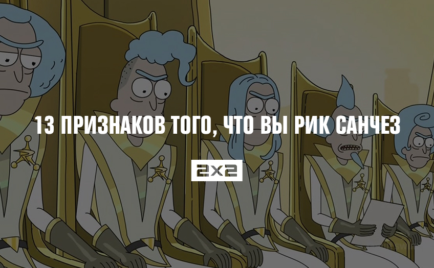13 признаков того, что вы Рик Санчез 13 признаков того, что вы Рик Санчез