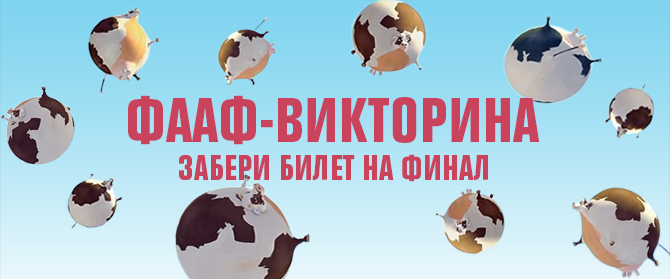ФААФ-викторина: ваш билет на финал ФААФ-викторина: ваш билет на финал