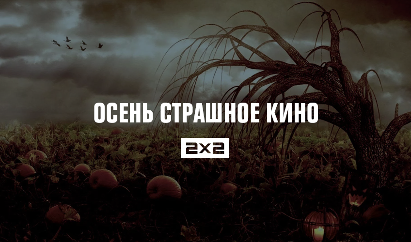 Осень страшное кино на 2х2 Осень страшное кино на 2х2