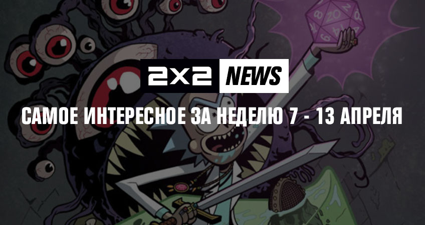 2х2 news: самое интересное за неделю 7 - 13 апреля 2х2 news: самое интересное за неделю 7 - 13 апреля