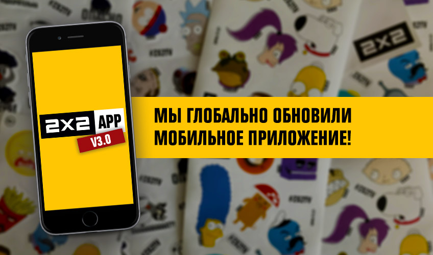2x2app v3.0: мы глобально обновили мобильное приложение 2x2app v3.0: мы глобально обновили мобильное приложение