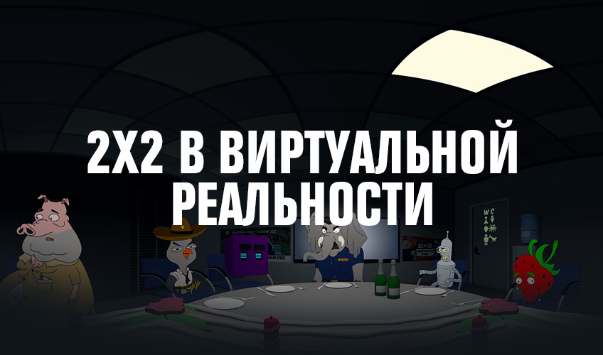 2х2 в Виртуальной Реальности 2х2 в Виртуальной Реальности