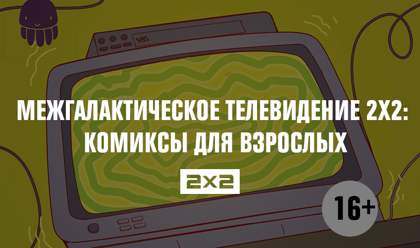 Межгалактическое телевидение 2х2: комиксы для взрослых Межгалактическое телевидение 2х2: комиксы для взрослых