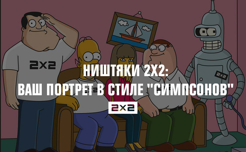 Ништяки 2х2: ваш портрет в стиле Ништяки 2х2: ваш портрет в стиле