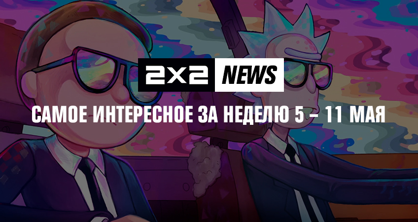2х2 news: самое интересное за неделю 5 – 11 мая 2х2 news: самое интересное за неделю 5 – 11 мая