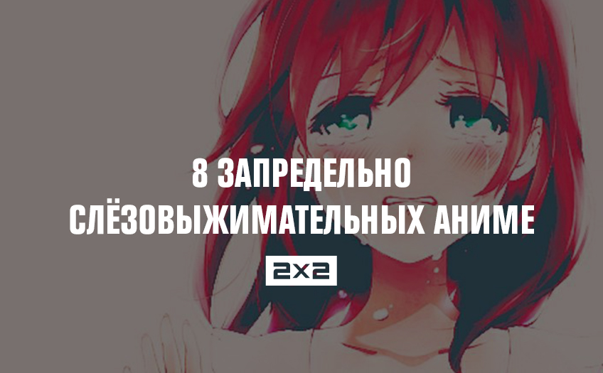 8 запредельно слёзовыжимательных аниме 8 запредельно слёзовыжимательных аниме