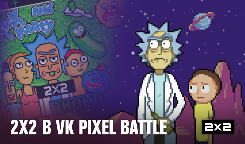 2х2 в VK Pixel Battle 2х2 в VK Pixel Battle