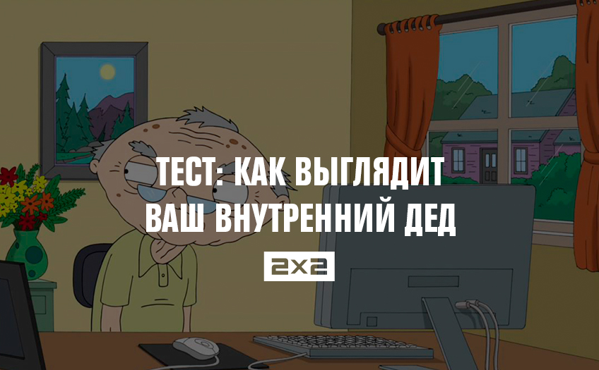Тест: как выглядит ваш внутренний дед Тест: как выглядит ваш внутренний дед