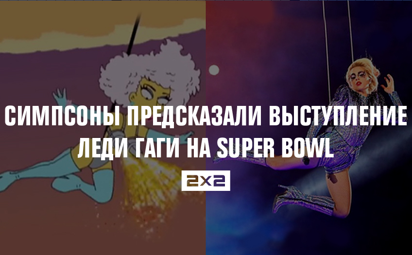 Симпсоны предсказали выступление Леди Гаги на Super Bowl Симпсоны предсказали выступление Леди Гаги на Super Bowl