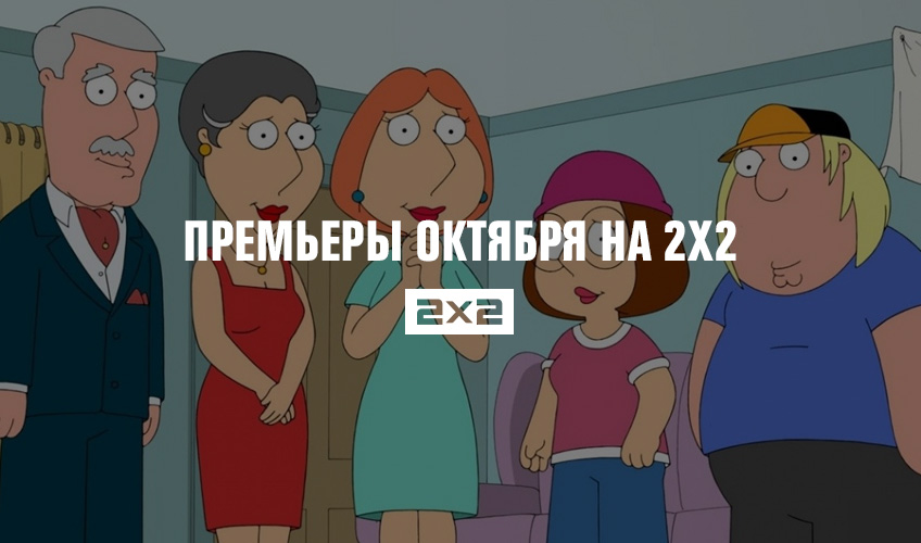 Премьеры октября на 2х2 Премьеры октября на 2х2