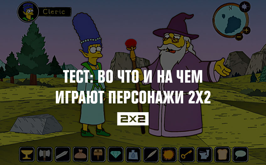 Тест: во что и на чем играют персонажи 2х2 Тест: во что и на чем играют персонажи 2х2