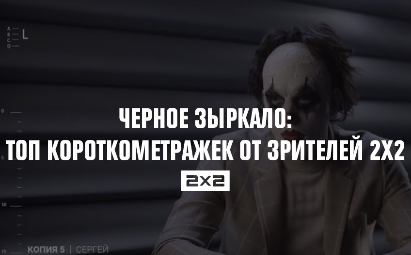 Черное зыркало: топ короткометражек от зрителей 2х2 Черное зыркало: топ короткометражек от зрителей 2х2