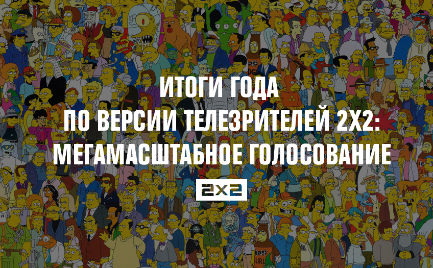 Итоги года по версии телезрителей 2х2: мегамасштабное голосование Итоги года по версии телезрителей 2х2: мегамасштабное голосование