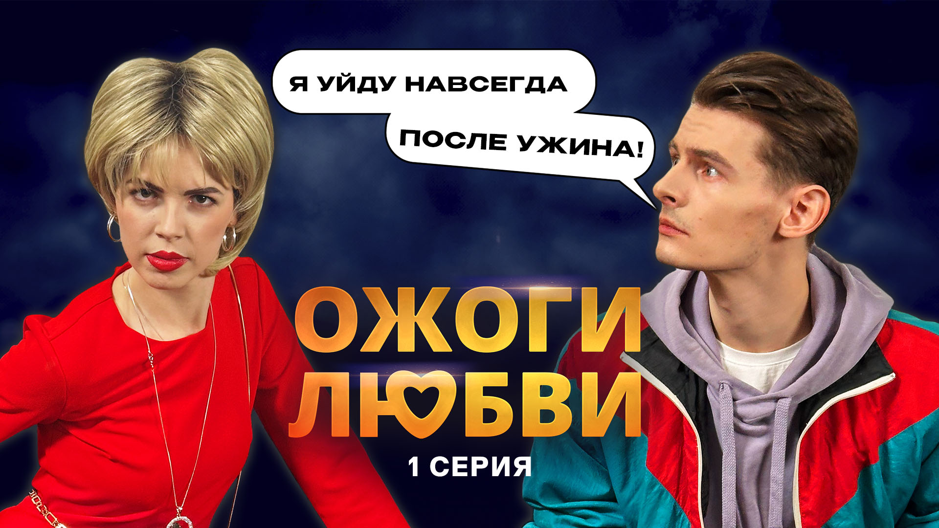 Ожоги Любви, 1 сезон, 1 серия | Премьера на 2х2