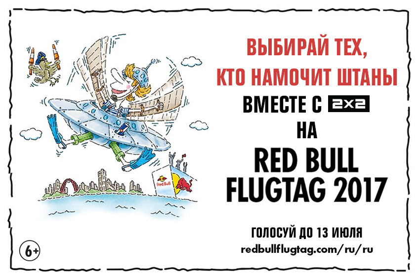 Red Bull Flugtag 2017: голосуйте за лучший летающе-падающий аппарат Red Bull Flugtag 2017: голосуйте за лучший летающе-падающий аппарат