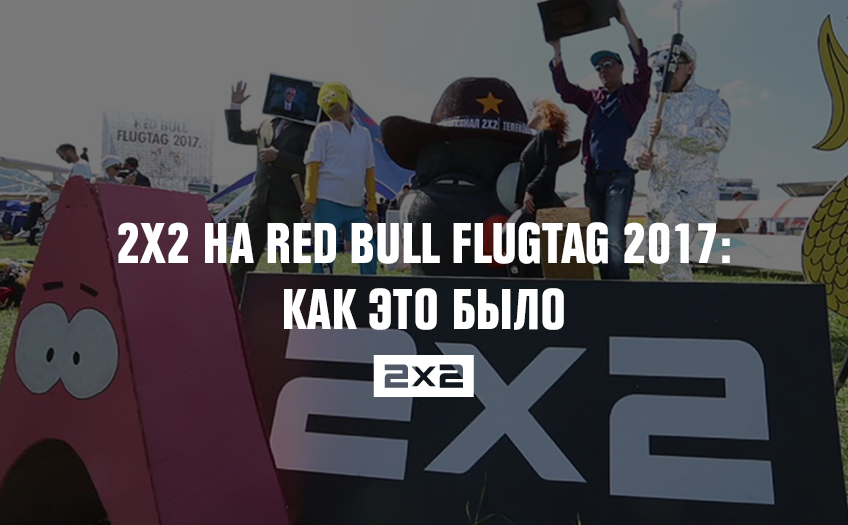2х2 на Red Bull Flugtag 2017: как это было 2х2 на Red Bull Flugtag 2017: как это было