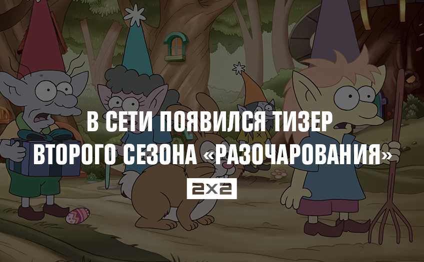 В сети появился тизер второго сезона «Разочарования» В сети появился тизер второго сезона «Разочарования»