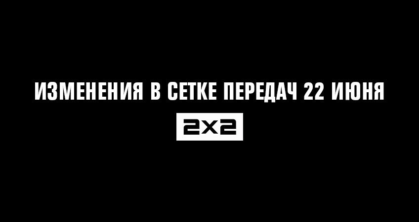 Телеканал 2Х2 изменит сетку вещания в связи с Днем памяти и скорби Телеканал 2Х2 изменит сетку вещания в связи с Днем памяти и скорби