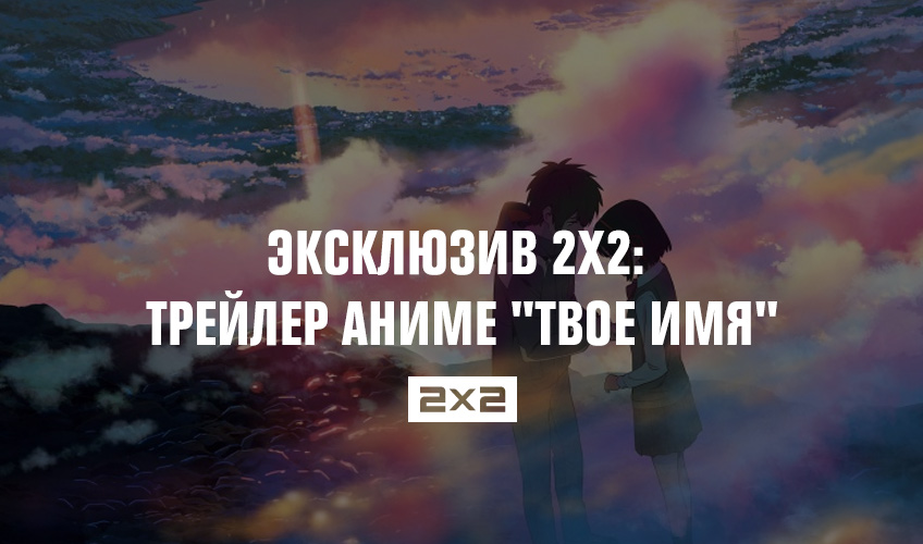 Эксклюзив 2х2: трейлер аниме Эксклюзив 2х2: трейлер аниме