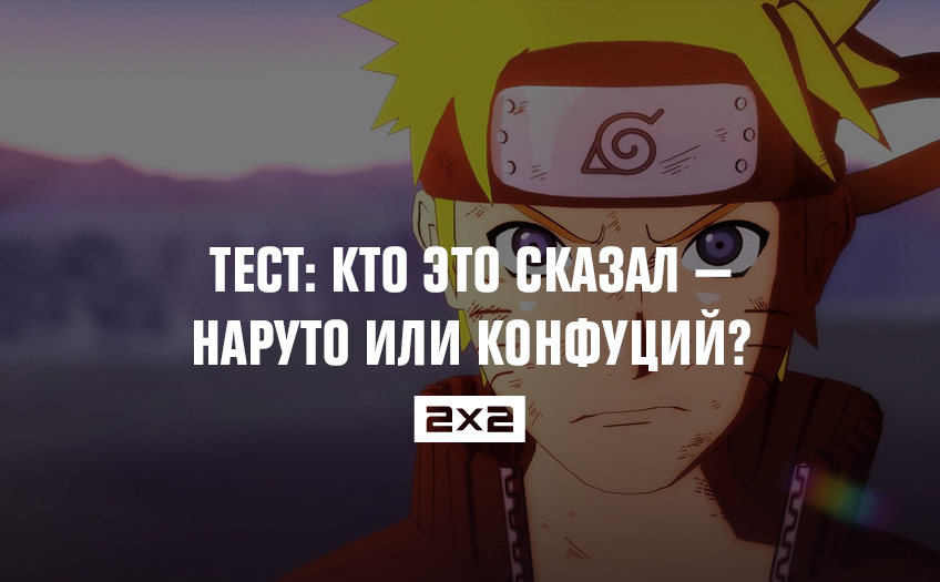 Тест: кто это сказал — Наруто или Конфуций? Тест: кто это сказал — Наруто или Конфуций?
