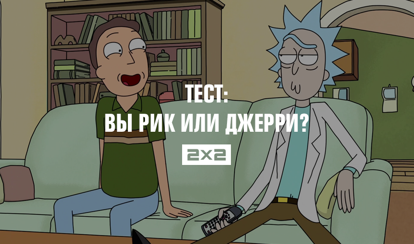 Тест: вы Рик или Джерри? Тест: вы Рик или Джерри?