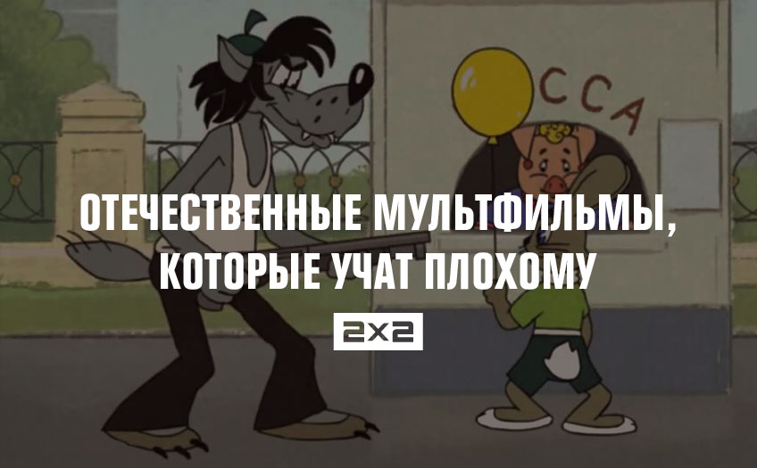 Отечественные мультфильмы, которые учат плохому Отечественные мультфильмы, которые учат плохому