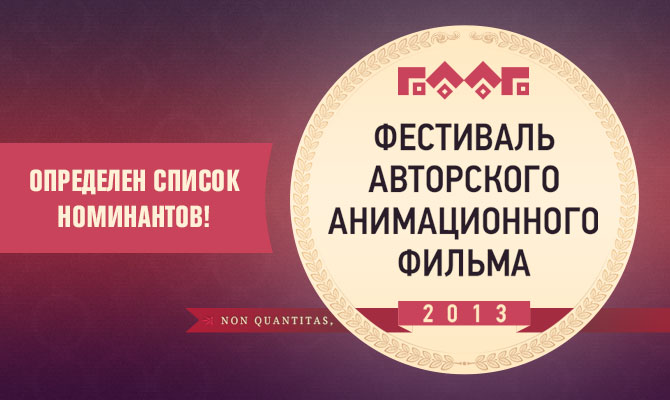 ФААФ 2013. Номинанты ФААФ 2013. Номинанты