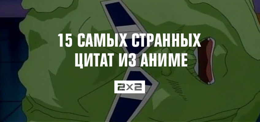 15 самых странных цитат из аниме 15 самых странных цитат из аниме
