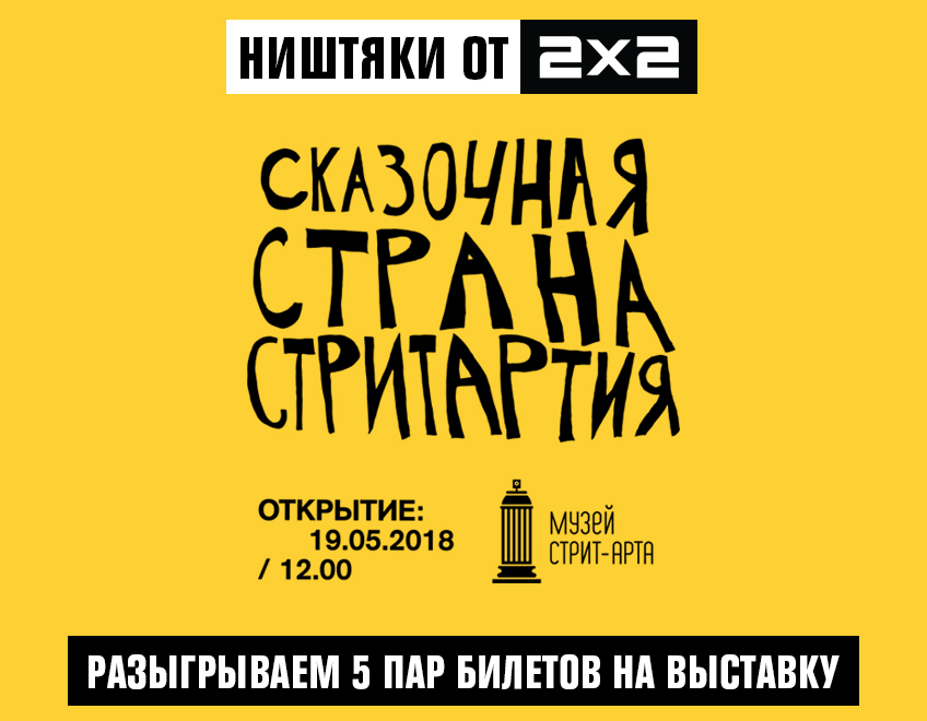 Ништяки 2х2: пять пар билетов на выставку Ништяки 2х2: пять пар билетов на выставку